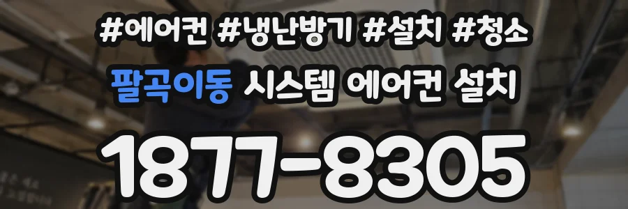 팔곡이동 시스템 에어컨 설치