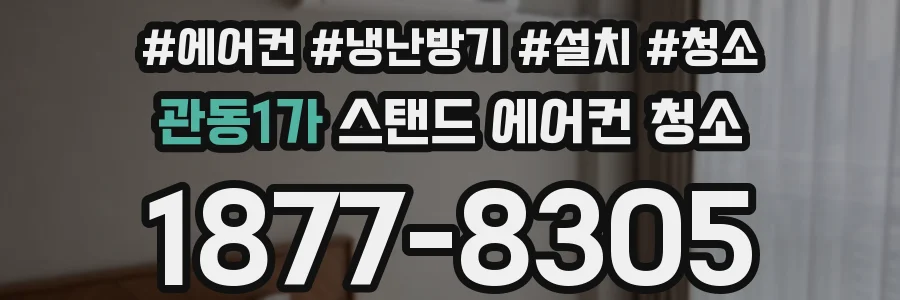 관동1가 스탠드 에어컨 청소