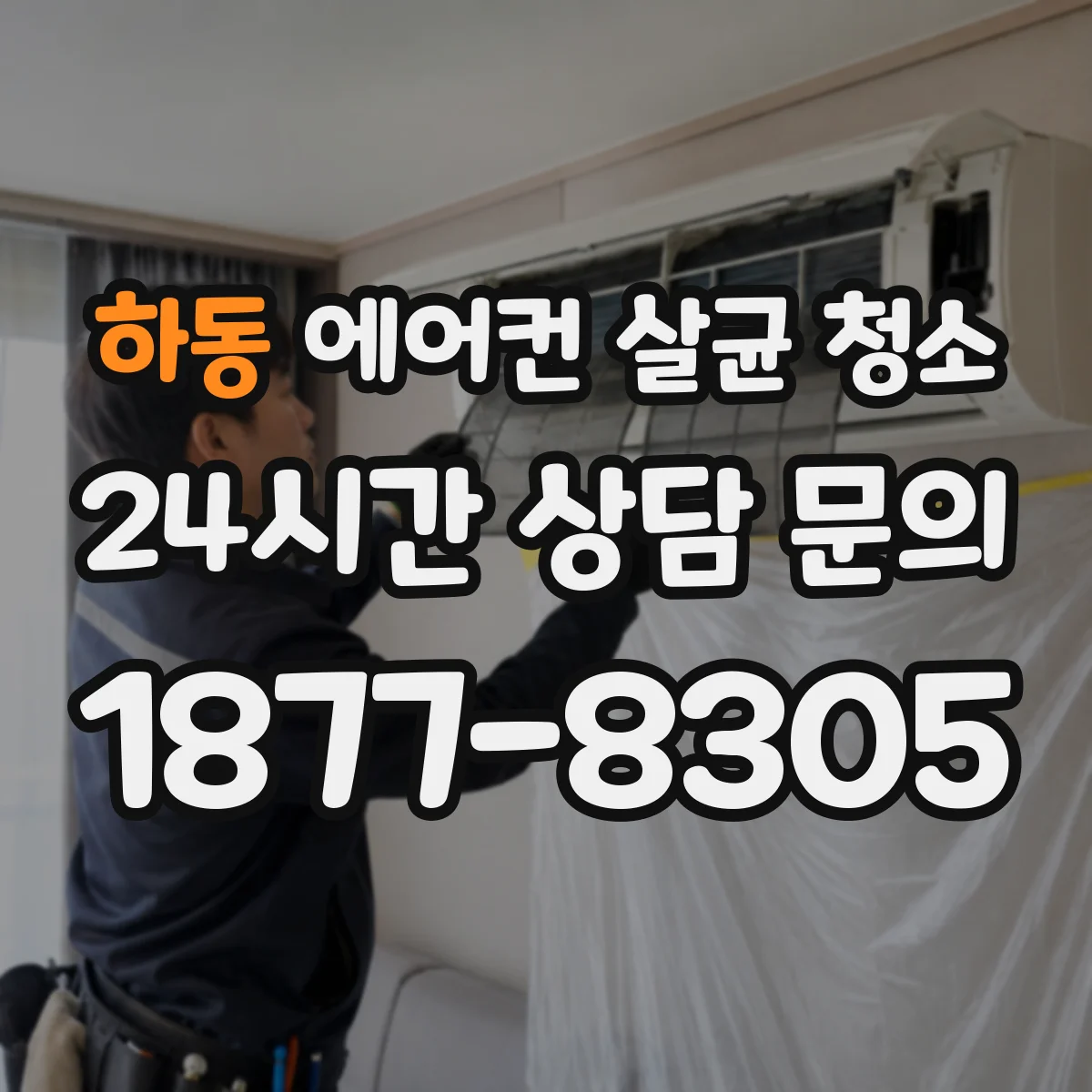 하동 에어컨 살균 청소