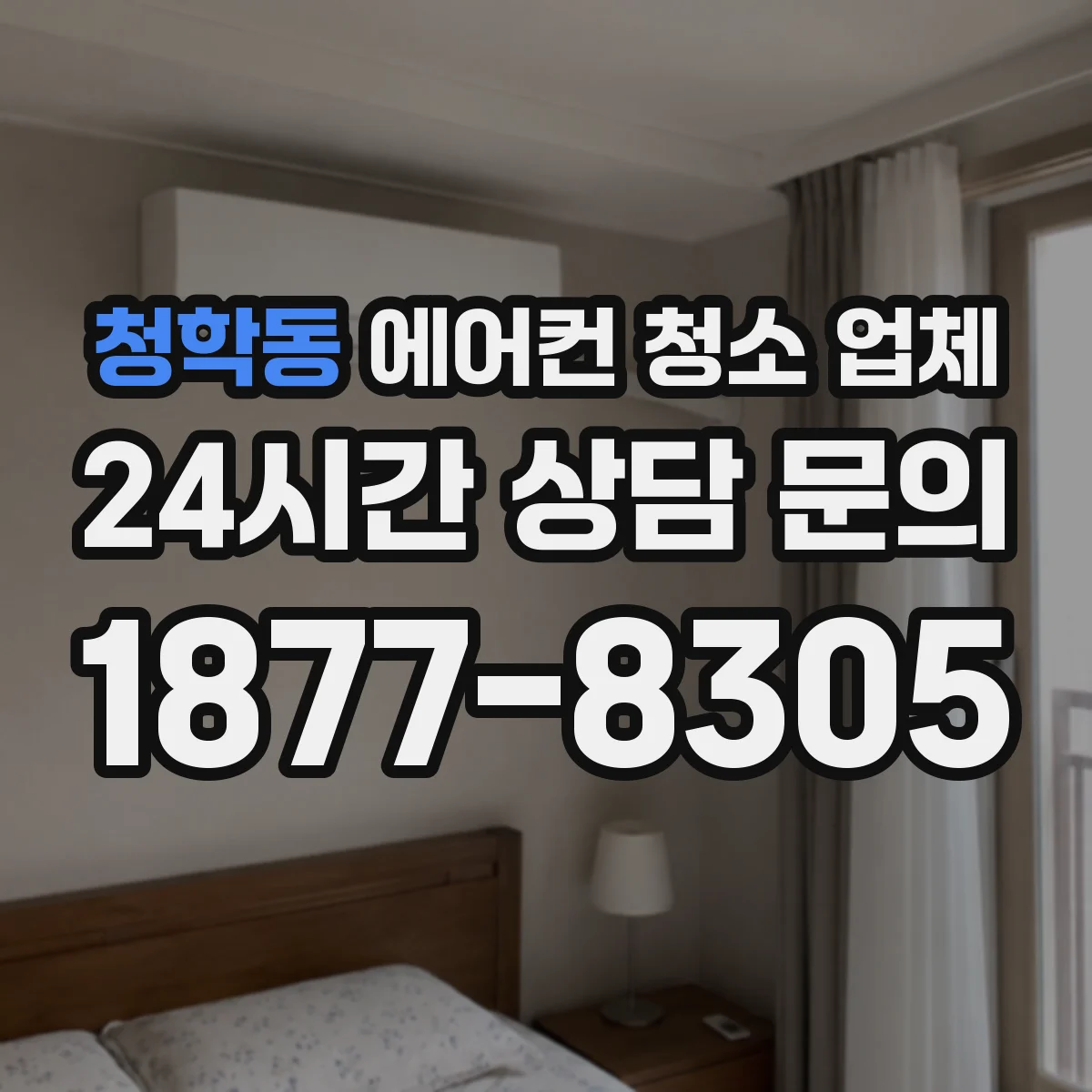 청학동 에어컨 청소 업체