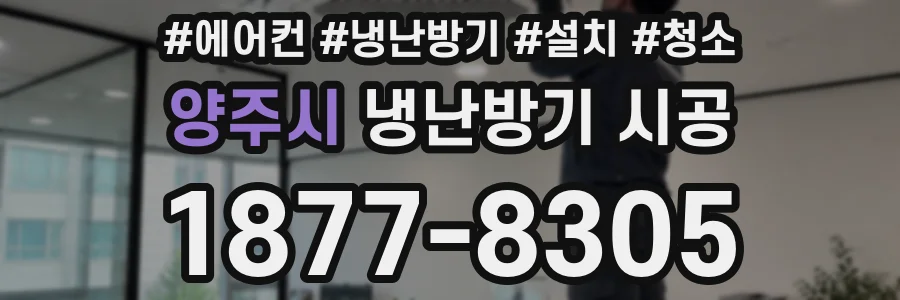 양주시 냉난방기 시공