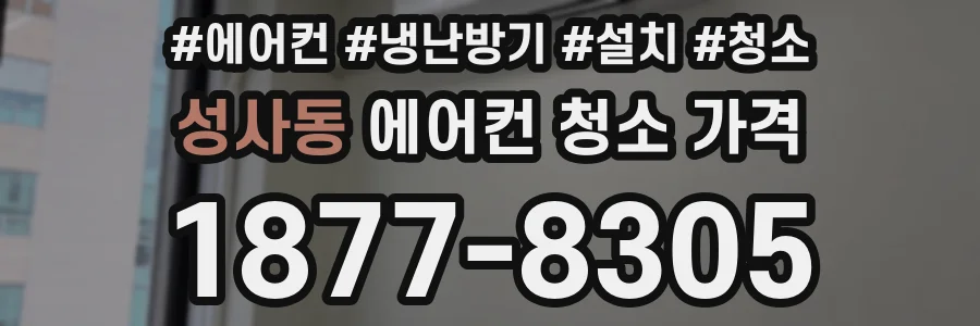 성사동 에어컨 청소 가격