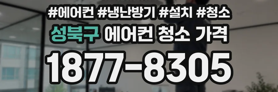 성북구 에어컨 청소 가격