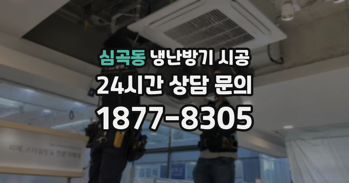 심곡동 냉난방기 시공