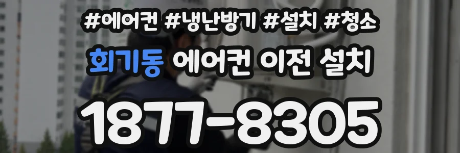 회기동 에어컨 이전 설치