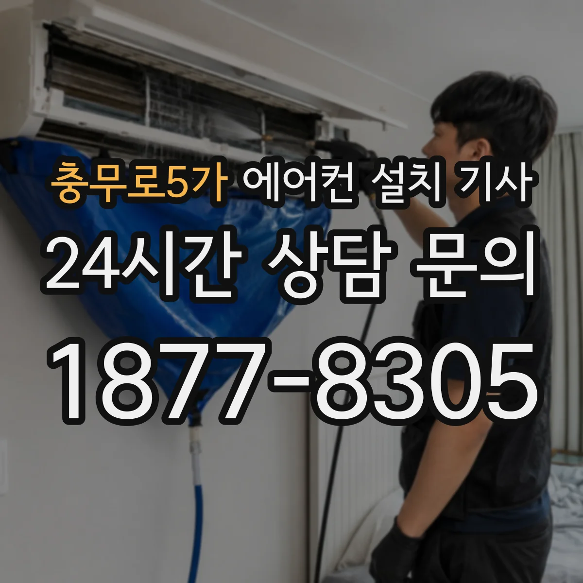 충무로5가 에어컨 설치 기사
