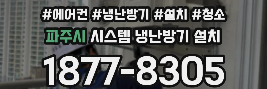 파주시 시스템 냉난방기 설치
