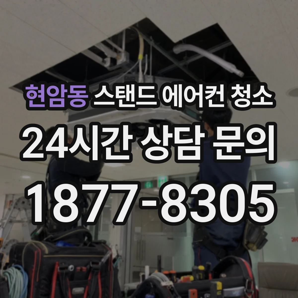현암동 스탠드 에어컨 청소