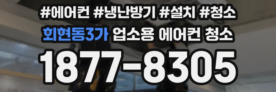 회현동3가 업소용 에어컨 청소