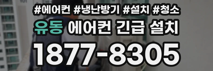 유동 에어컨 긴급 설치