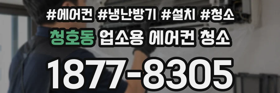 청호동 업소용 에어컨 청소