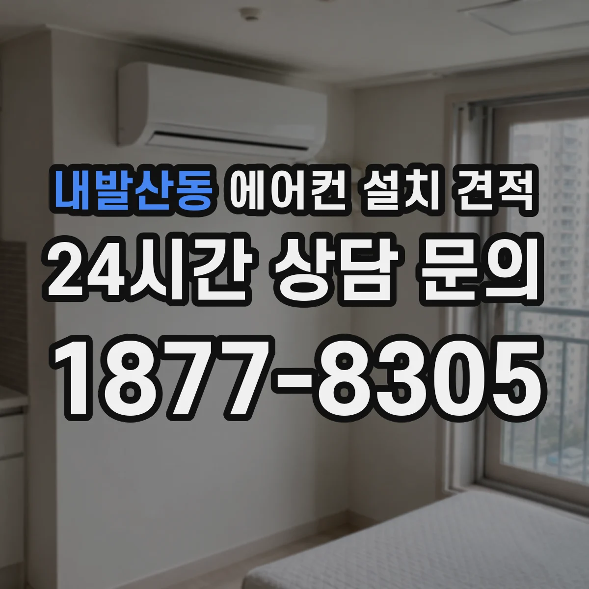 내발산동 에어컨 설치 견적