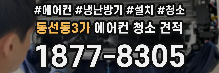 동선동3가 에어컨 청소 견적