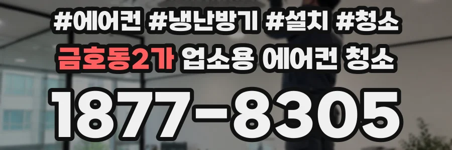 금호동2가 업소용 에어컨 청소