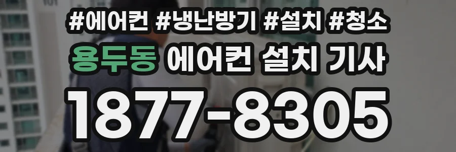 용두동 에어컨 설치 기사