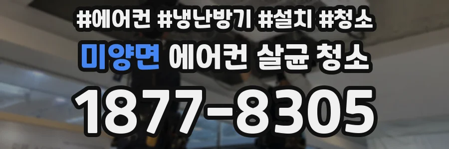 미양면 에어컨 살균 청소