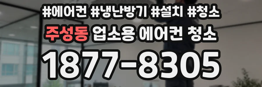 주성동 업소용 에어컨 청소