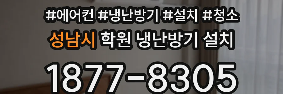 성남시 학원 냉난방기 설치