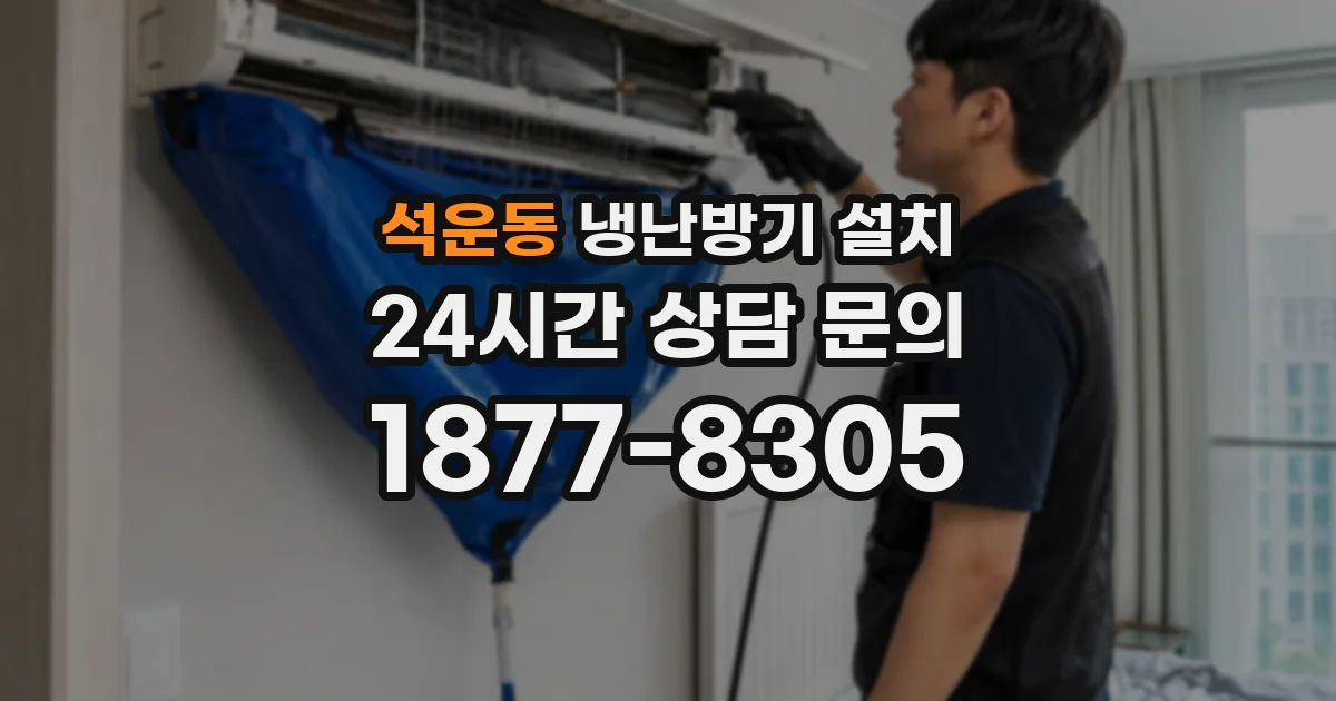 석운동 냉난방기 설치