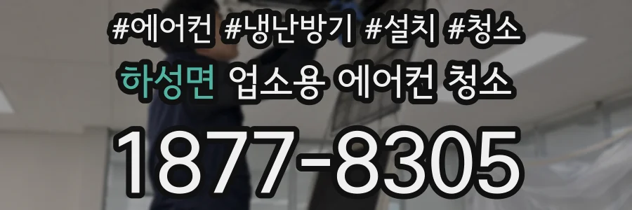 하성면 업소용 에어컨 청소