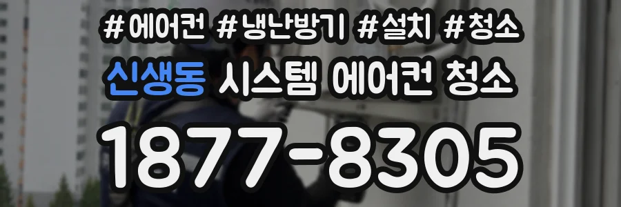 신생동 시스템 에어컨 청소