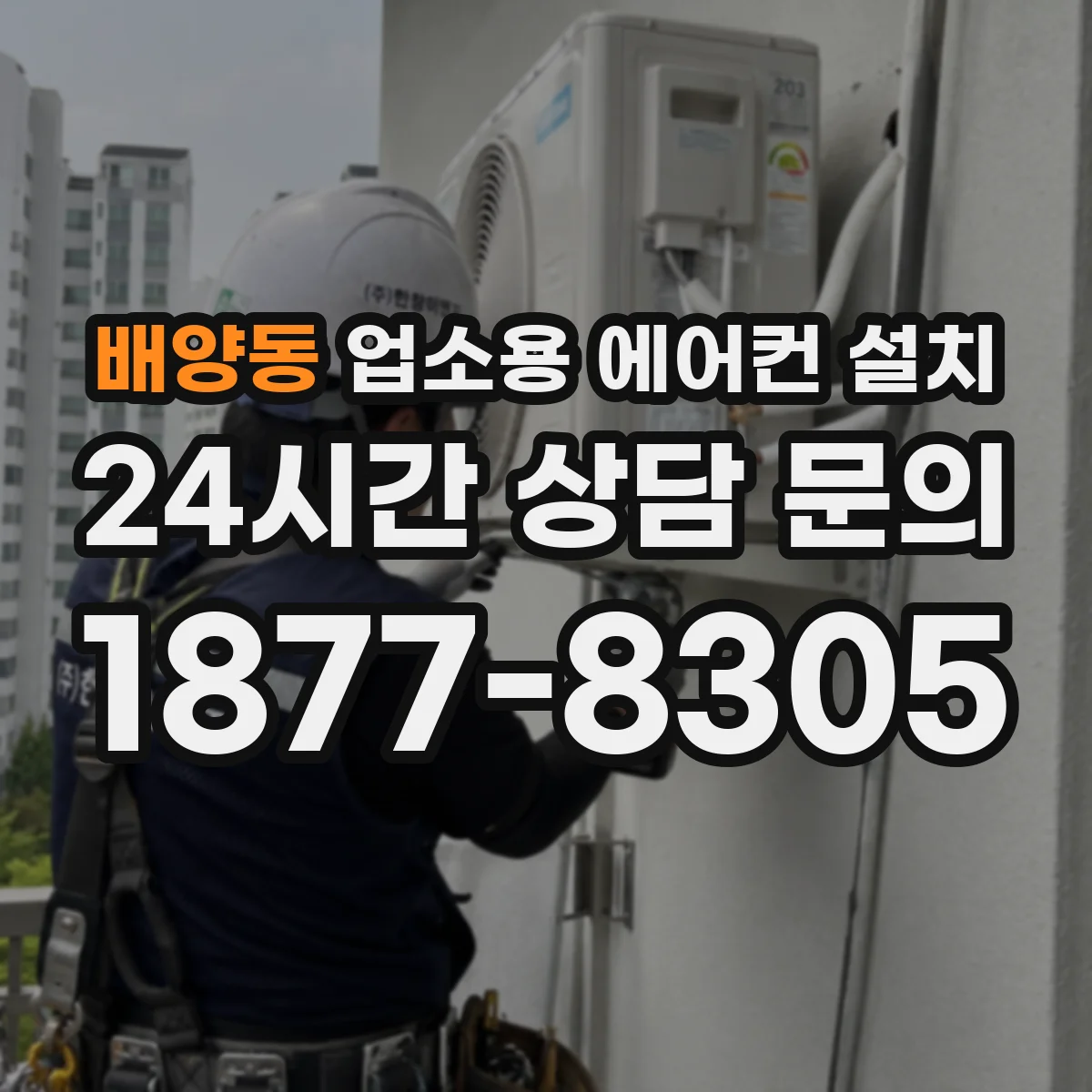 배양동 업소용 에어컨 설치