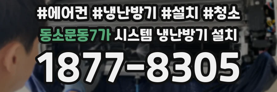 동소문동7가 시스템 냉난방기 설치