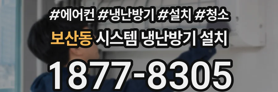 보산동 시스템 냉난방기 설치