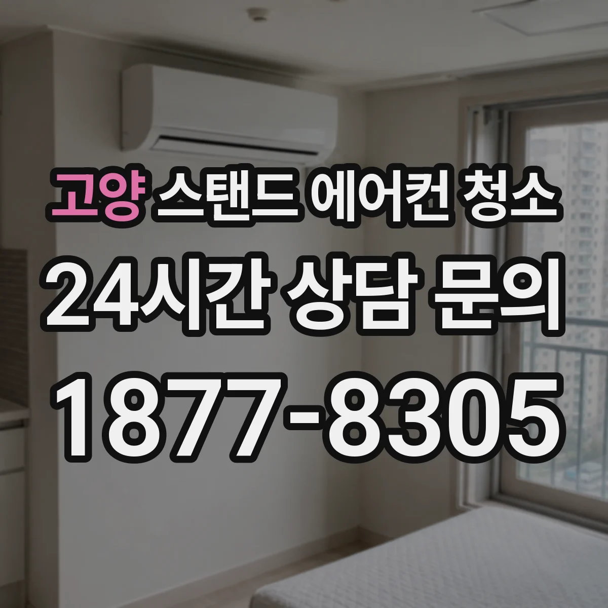 고양 스탠드 에어컨 청소