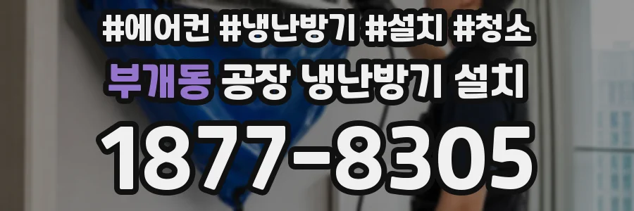 부개동 공장 냉난방기 설치
