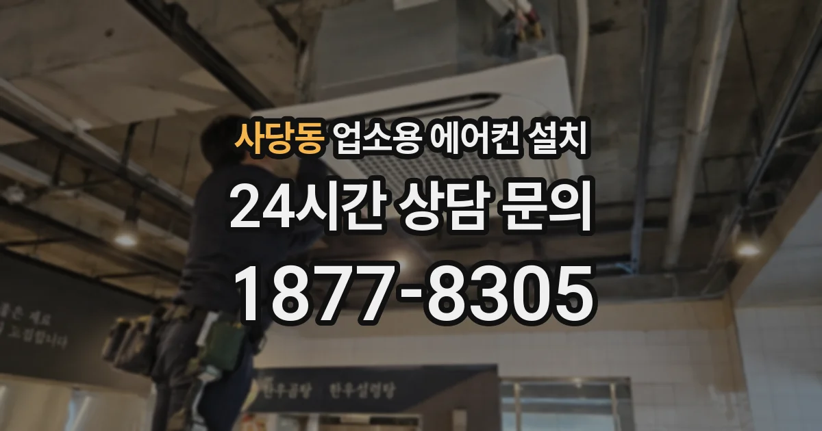 사당동 업소용 에어컨 설치