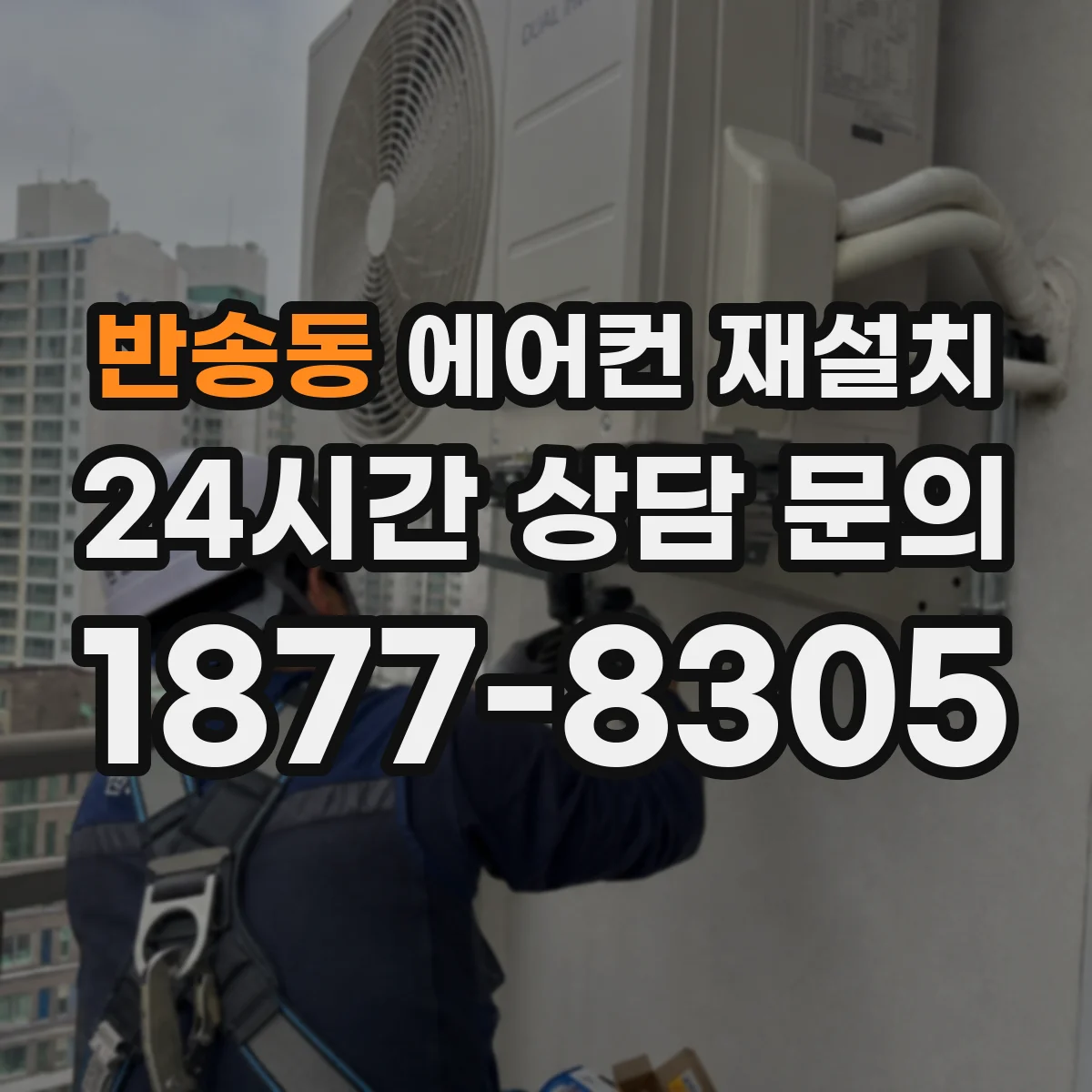 반송동 에어컨 재설치