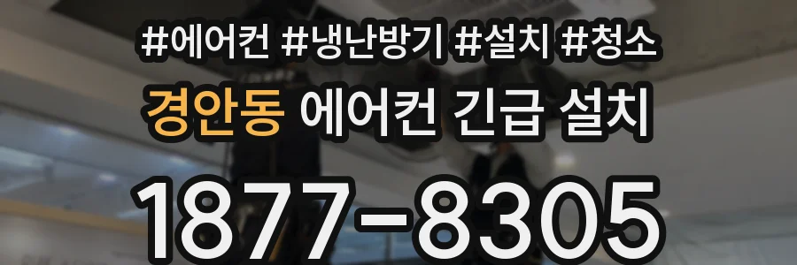 경안동 에어컨 긴급 설치