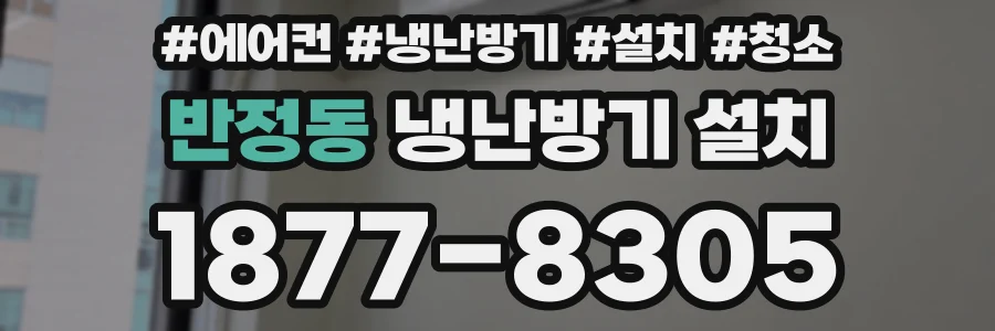 반정동 냉난방기 설치