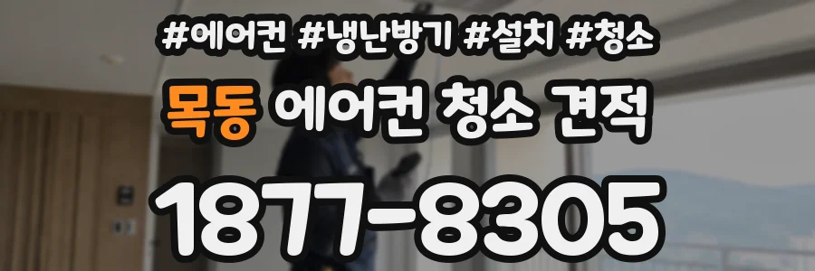 목동 에어컨 청소 견적