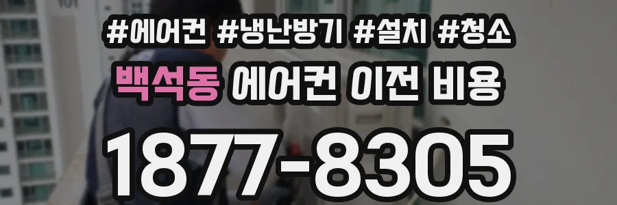 백석동 에어컨 이전 비용