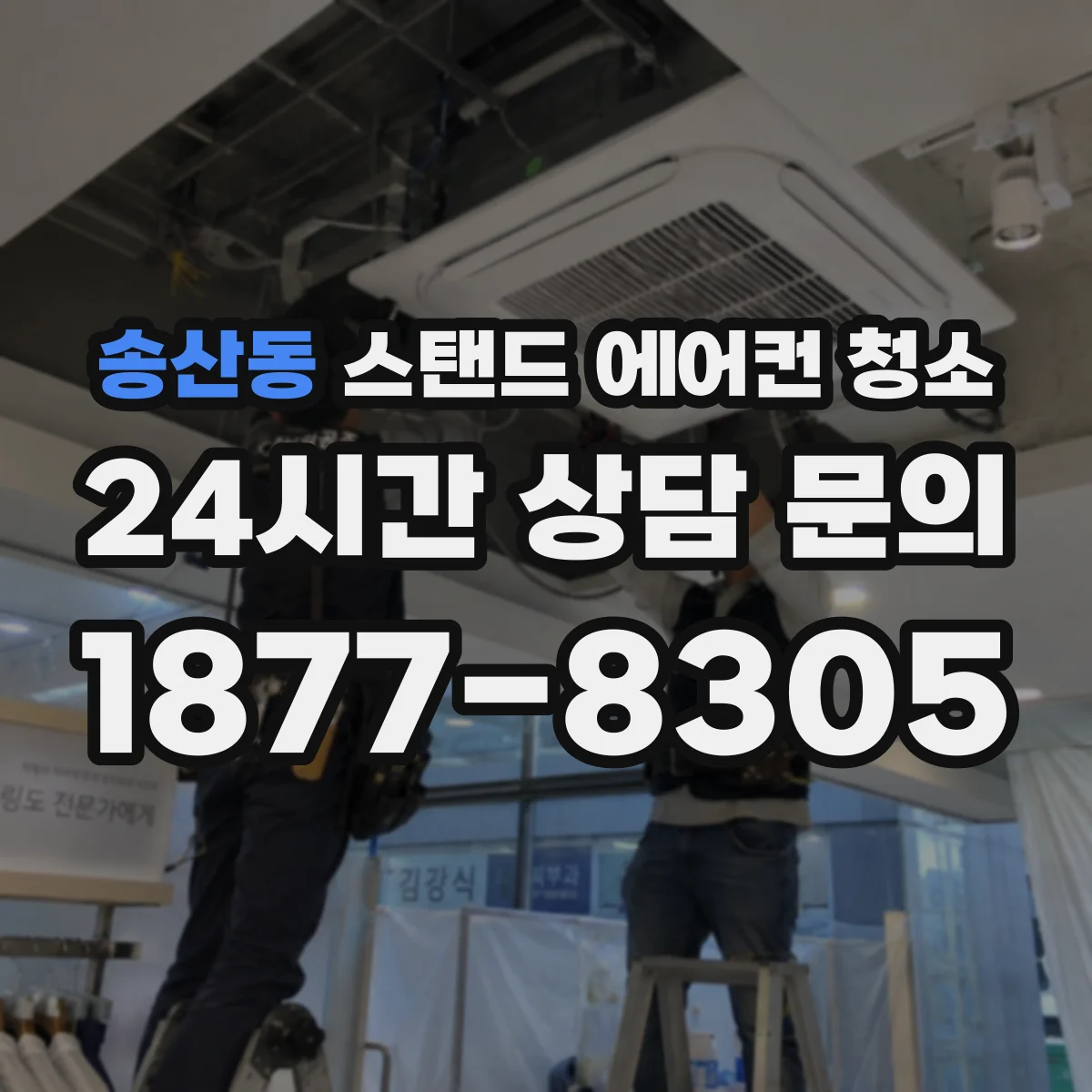 송산동 스탠드 에어컨 청소