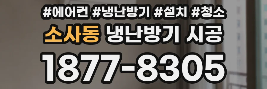 소사동 냉난방기 시공