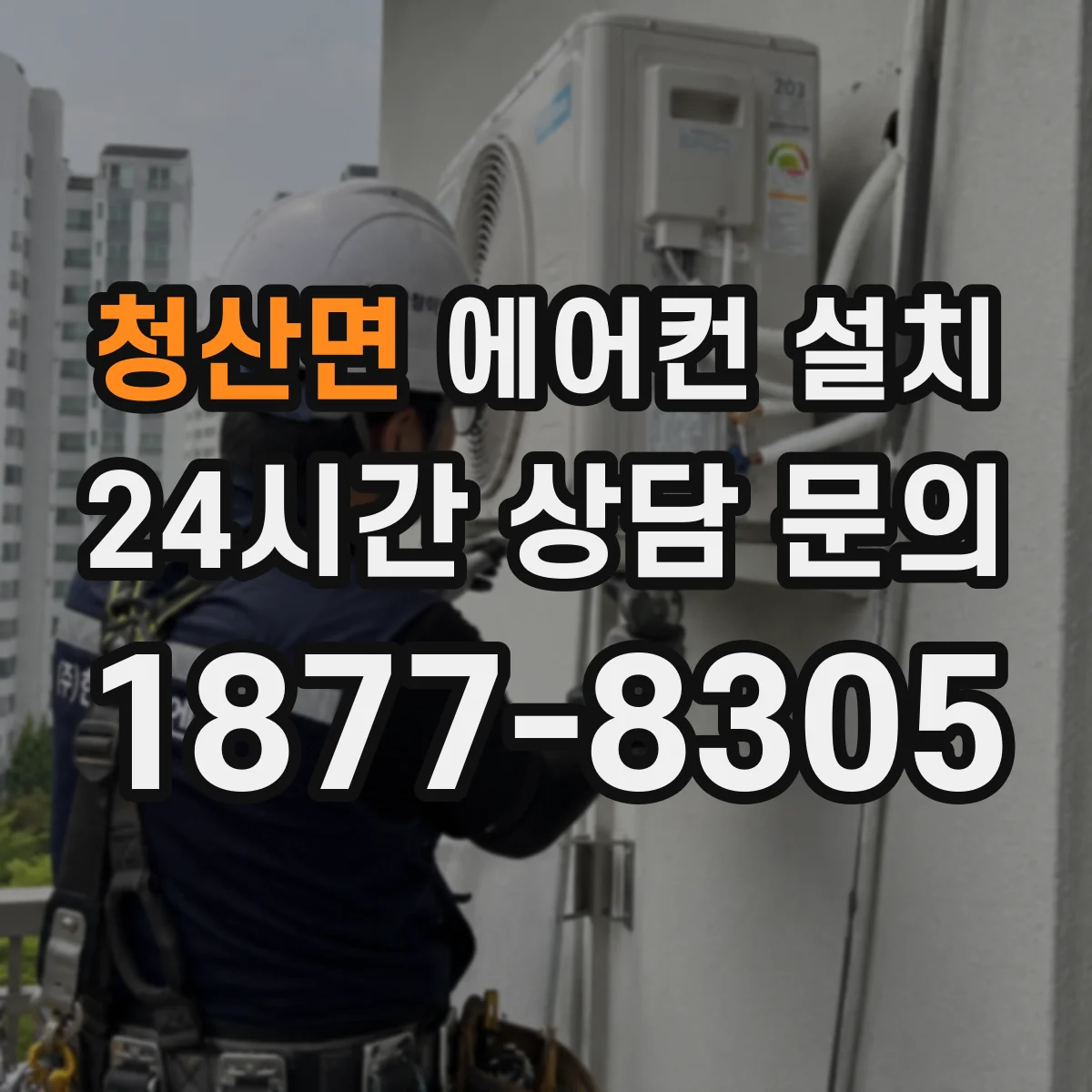 청산면 에어컨 설치