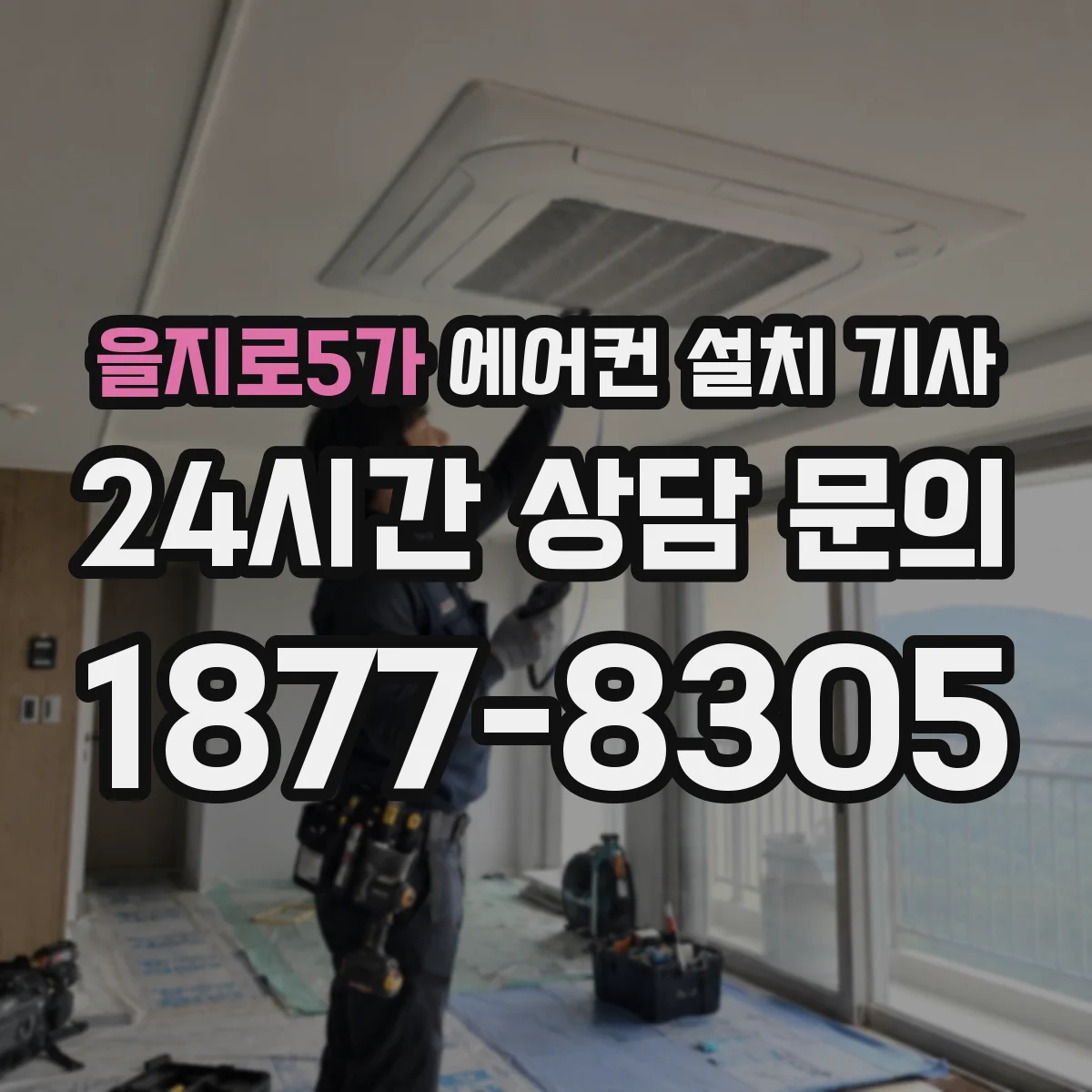 을지로5가 에어컨 설치 기사