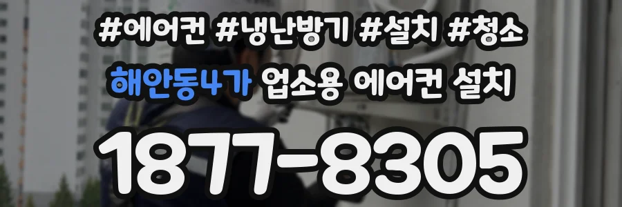 해안동4가 업소용 에어컨 설치