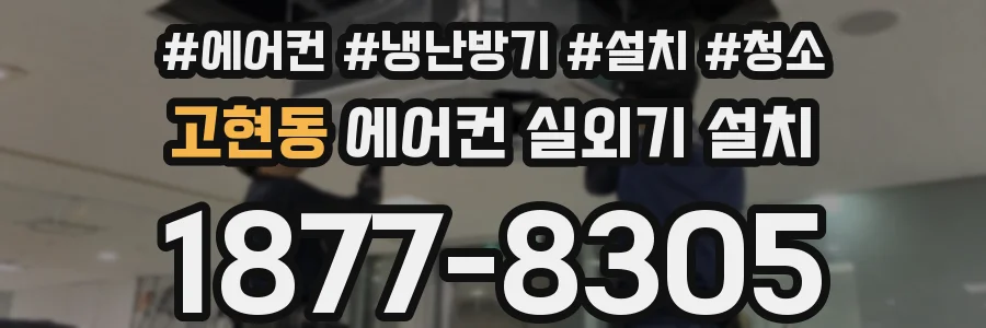 고현동 에어컨 실외기 설치