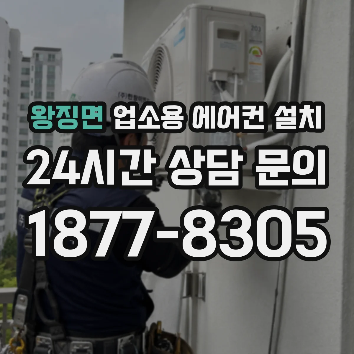 왕징면 업소용 에어컨 설치