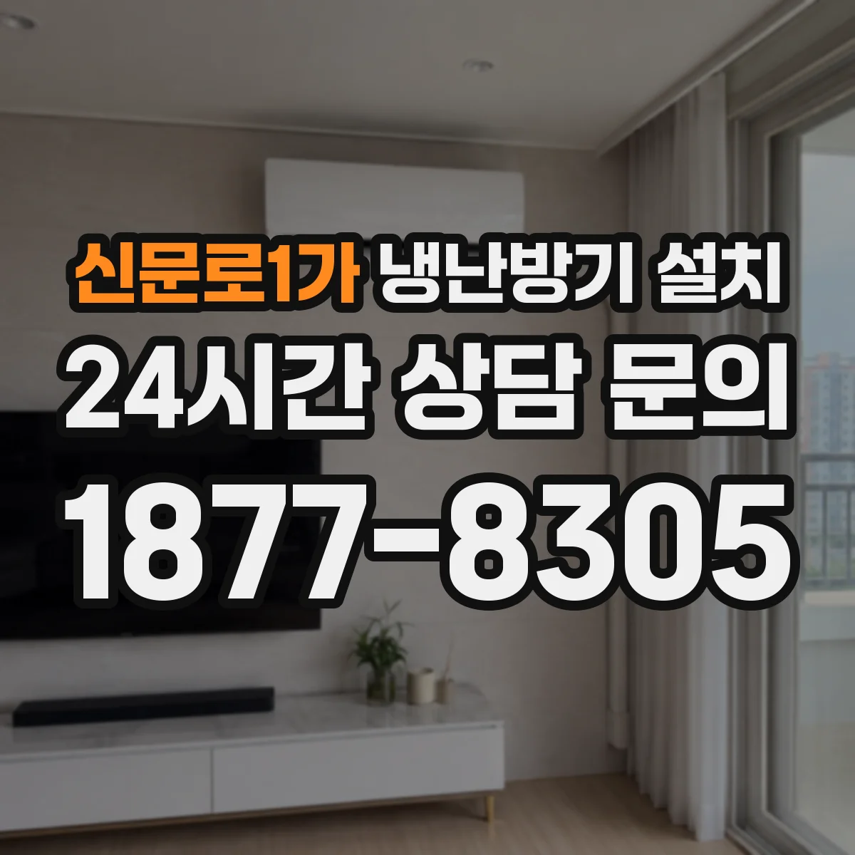 신문로1가 냉난방기 설치