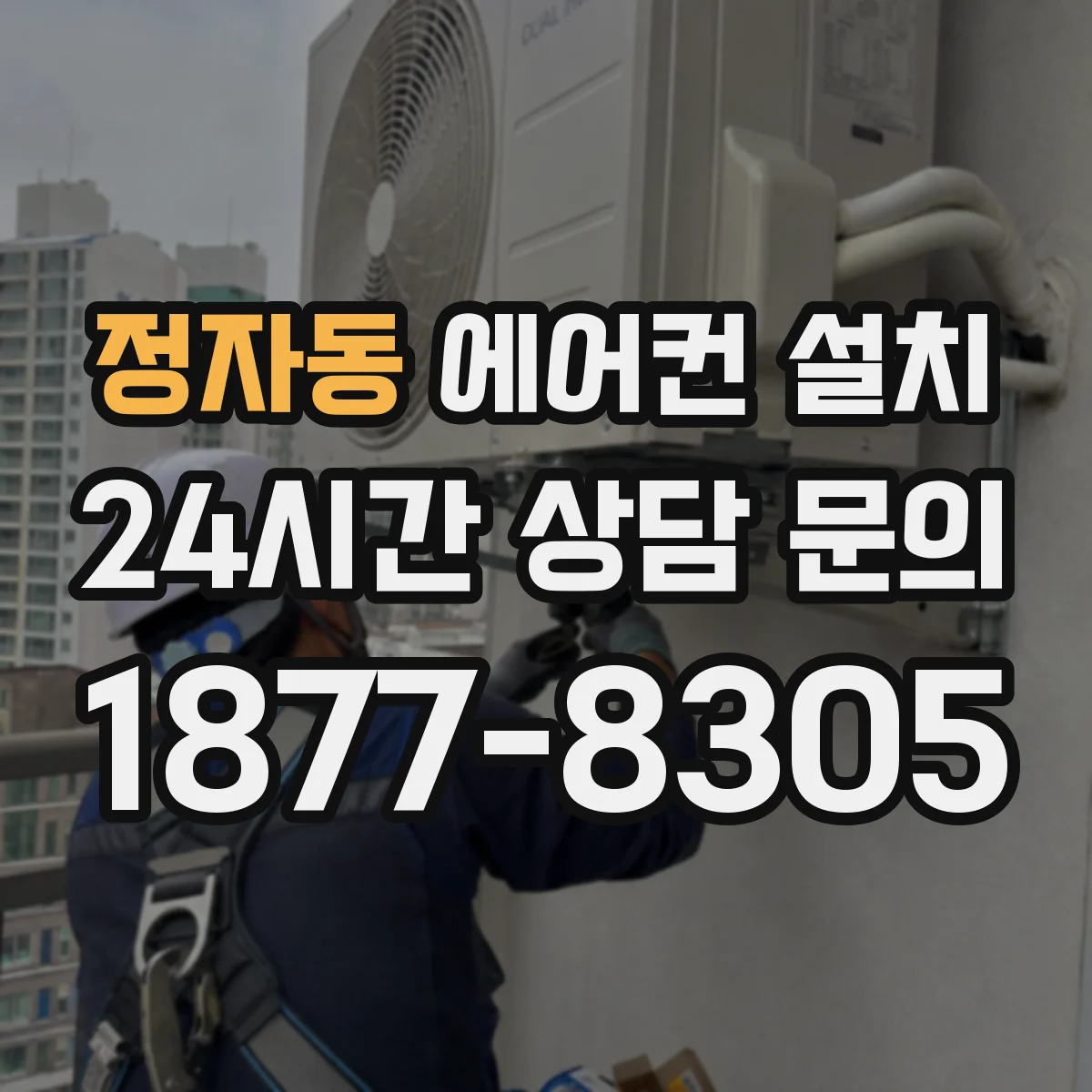 정자동 에어컨 설치