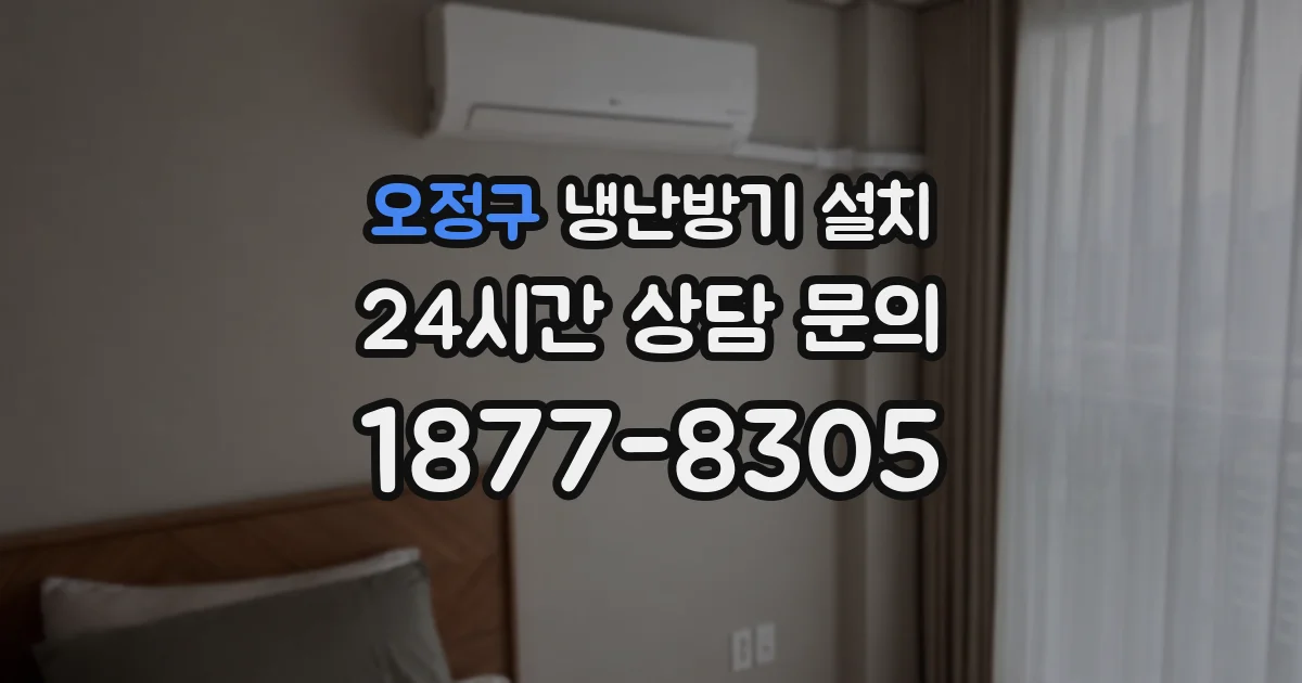 오정구 냉난방기 설치