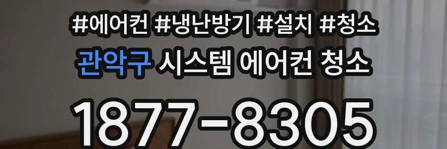 관악구 시스템 에어컨 청소