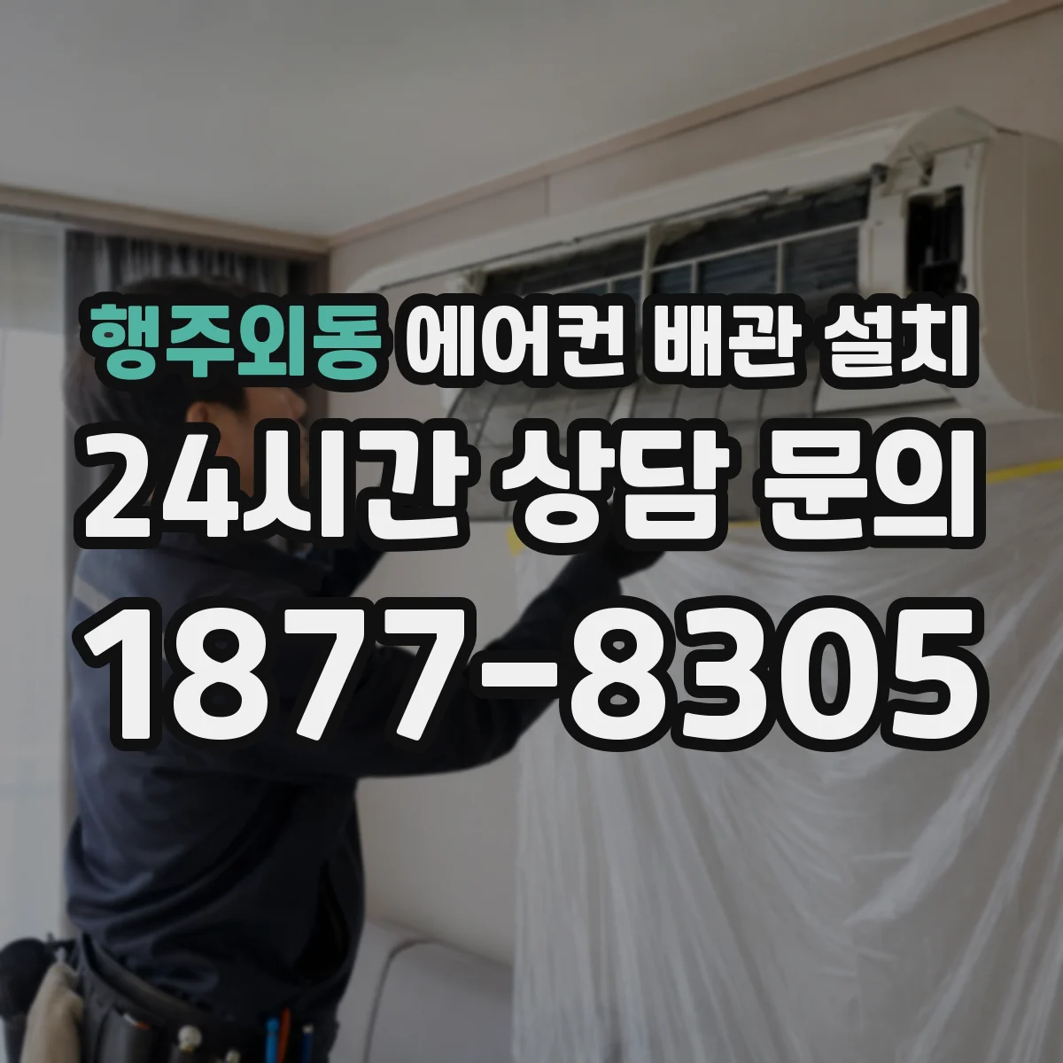 행주외동 에어컨 배관 설치