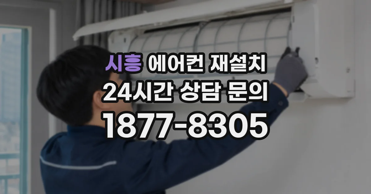 시흥 에어컨 재설치