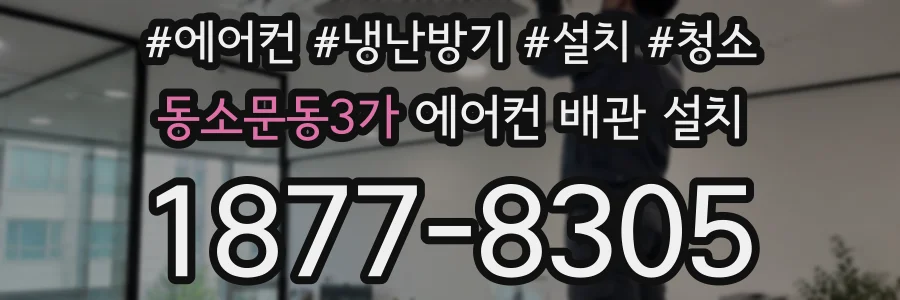 동소문동3가 에어컨 배관 설치